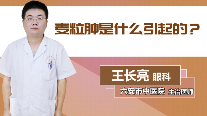 麥粒腫是什么引起的？