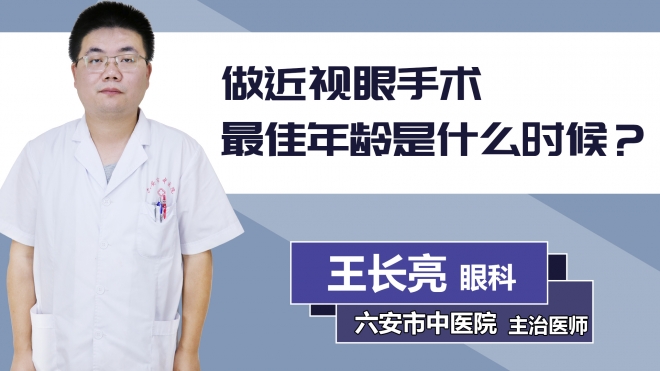 做近視眼手術(shù)最佳年齡是什么時(shí)候？