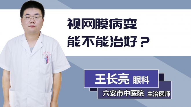 視網膜病變能不能治好？