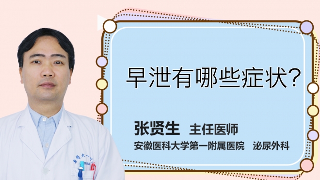 早泄有哪些癥狀？