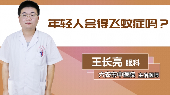 年輕人會(huì)得飛蚊癥嗎？