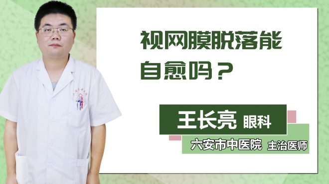 視網(wǎng)膜脫落能自愈嗎？