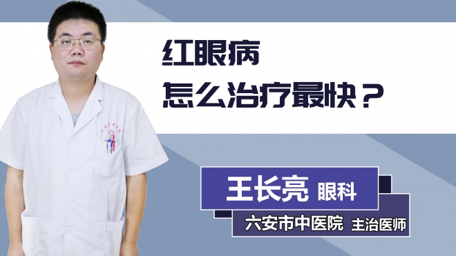 紅眼病怎么治療最快？