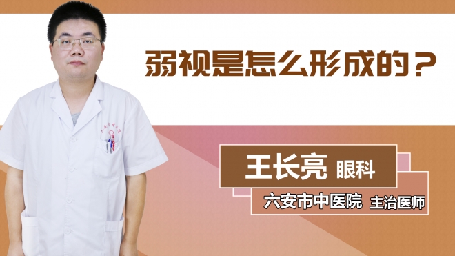 弱視是怎么形成的？