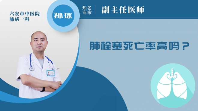 肺栓塞死亡率高嗎?