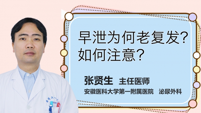 早泄為何老復(fù)發(fā)？如何注意？