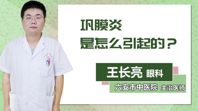 鞏膜炎是怎么引起的？