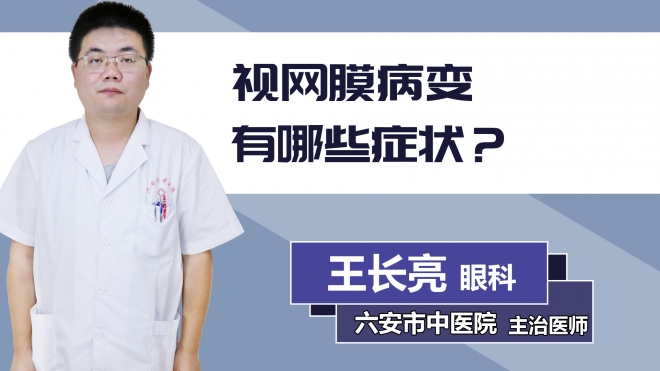 視網膜病變有哪些癥狀？