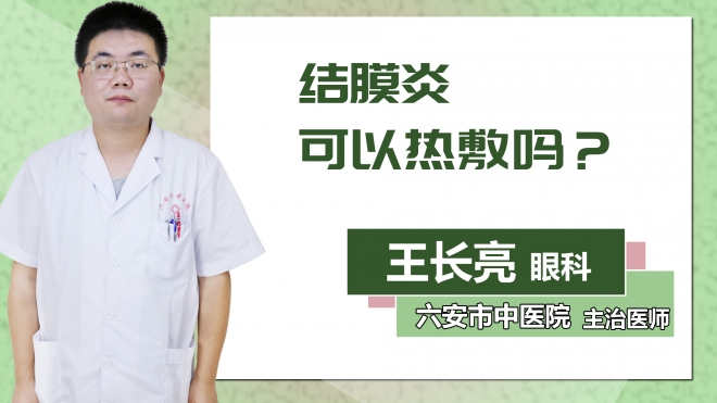 結(jié)膜炎可以熱敷嗎？