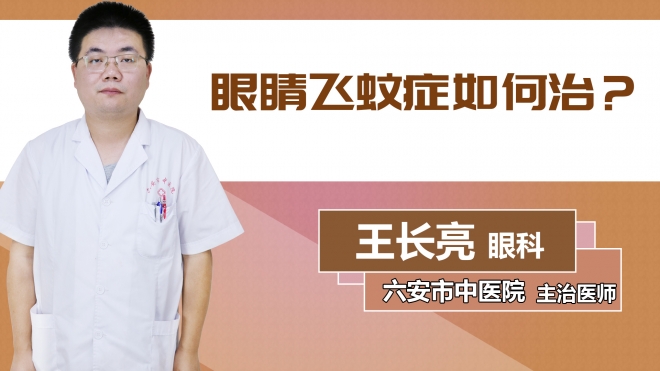 眼睛飛蚊癥如何治？