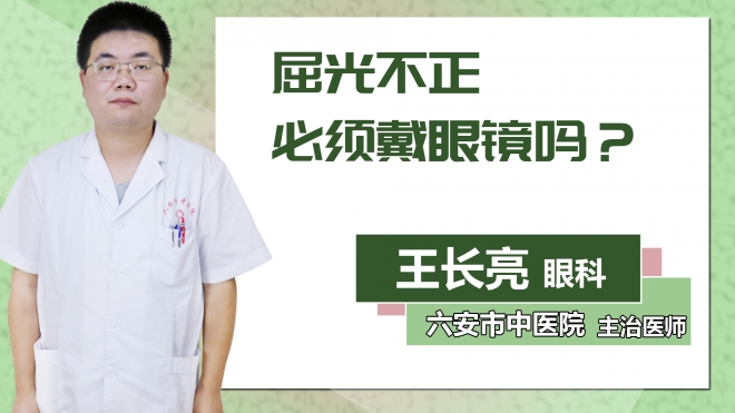 屈光不正必須戴眼鏡嗎？
