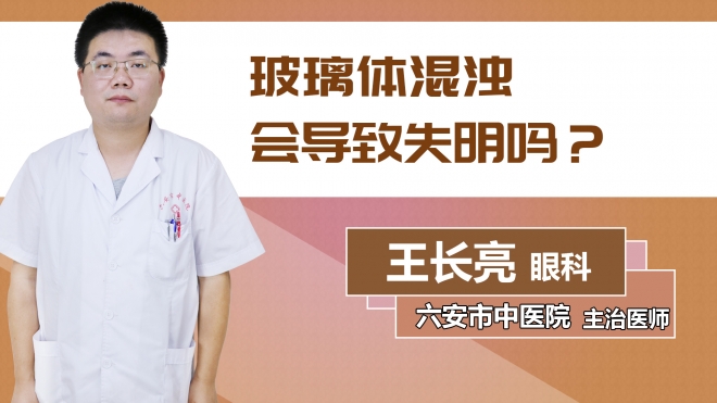 玻璃體混濁會(huì)導(dǎo)致失明嗎？