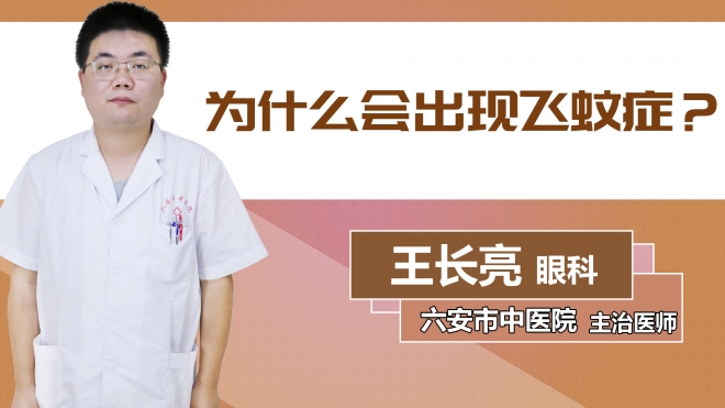 為什么會(huì)出現(xiàn)飛蚊癥？