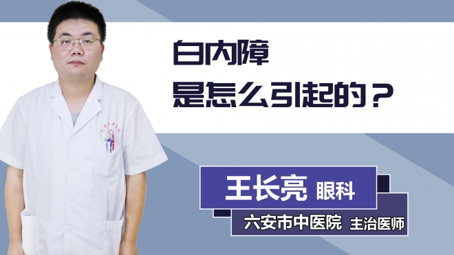 白內障是怎么引起的？
