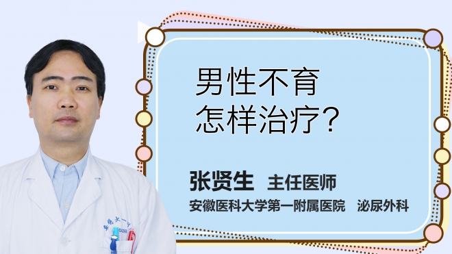 男性不育怎樣治療？