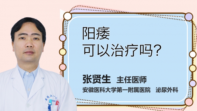 陽痿可以治療嗎？