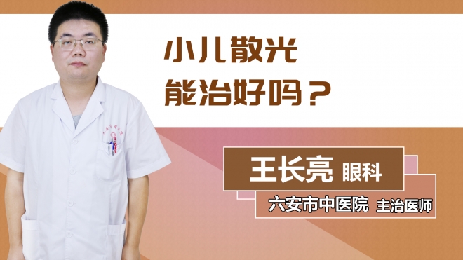 小兒散光能治好嗎？