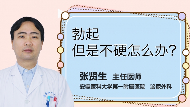 勃起但是不硬怎么辦？