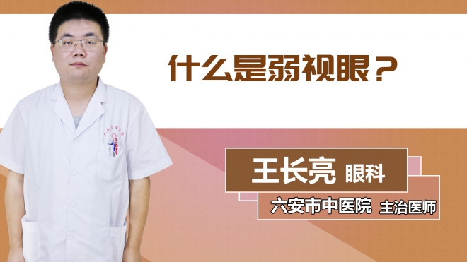 什么是弱視眼？