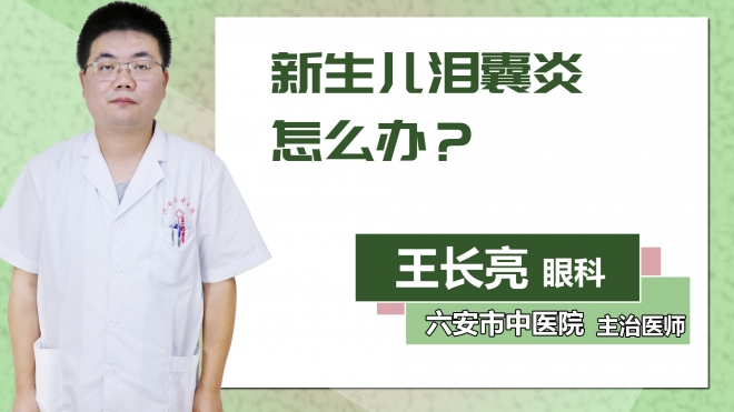 新生兒淚囊炎怎么辦？