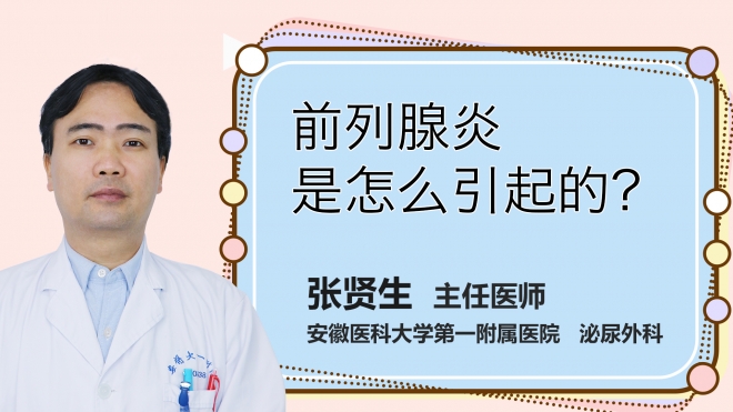前列腺炎是怎么引起的？
