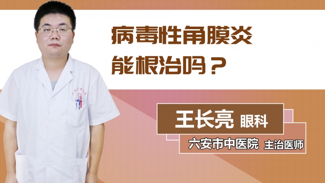 病毒性角膜炎能根治嗎？