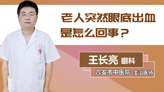 老人突然眼底出血是怎么回事？
