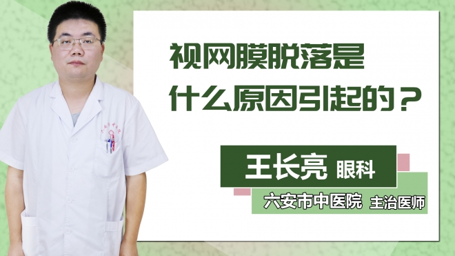 視網(wǎng)膜脫落是什么原因引起的？