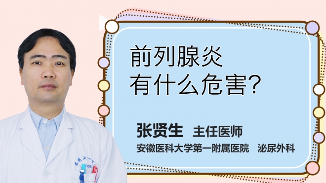 前列腺炎有什么危害？