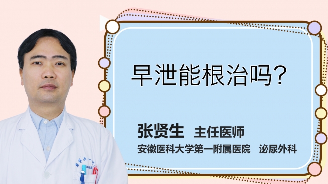 早泄能根治嗎？