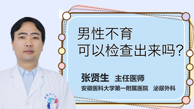 男性不育可以檢查出來嗎？