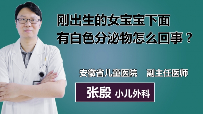 剛出生的女寶寶下面有白色分泌物怎么回事？