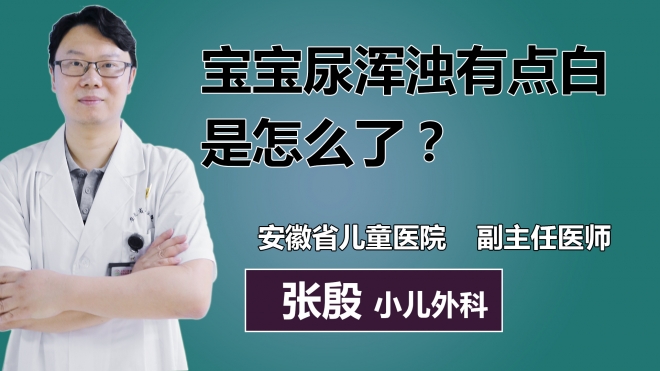 寶寶尿渾濁有點白是怎么了？