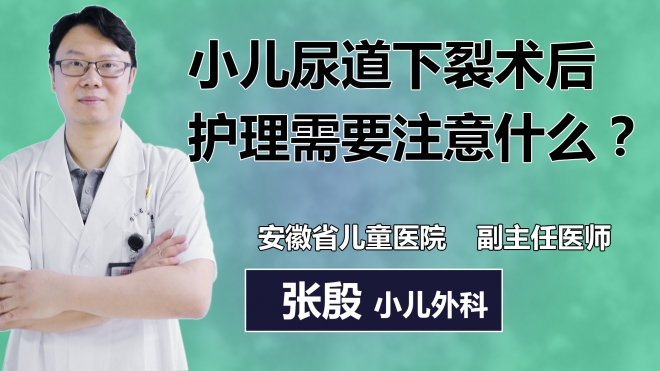 小兒尿道下裂術后護理需要注意什么？