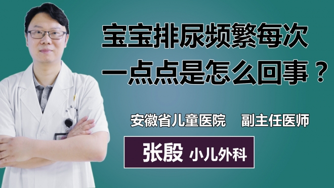 寶寶排尿頻繁每次一點(diǎn)點(diǎn)是怎么回事？