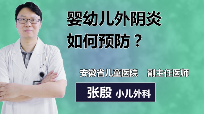 嬰幼兒外陰炎如何預防？