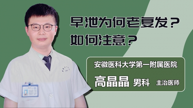 早泄為何老復發(fā)？如何注意？
