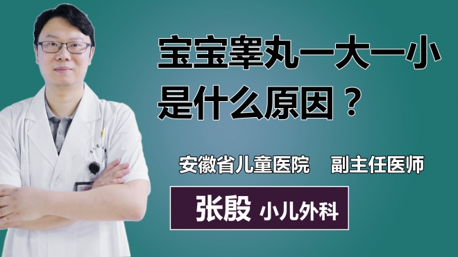 寶寶睪丸一大一小是什么原因？