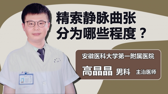 精索靜脈曲張分為哪些程度？