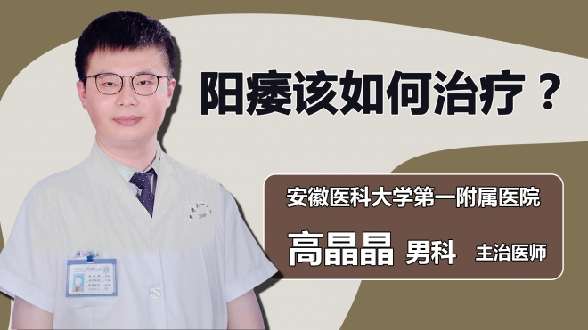 陽痿該如何治療？
