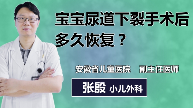 寶寶尿道下裂手術后多久恢復？