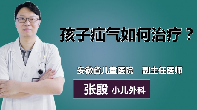 孩子疝氣如何治療？