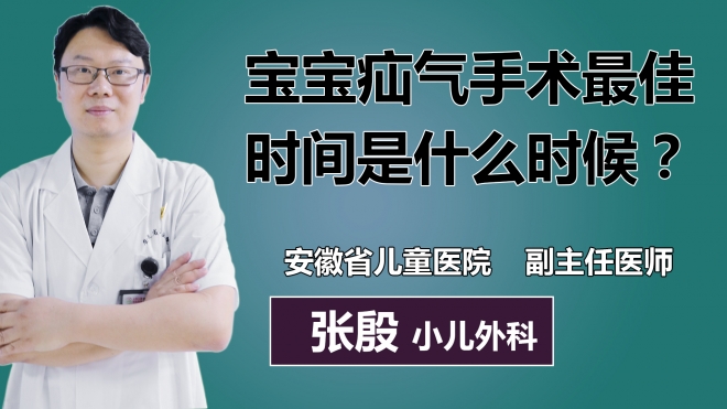 寶寶疝氣手術最佳時間是什么時候？