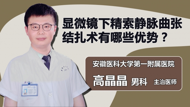 顯微鏡下精索靜脈曲張結扎術有哪些優勢？