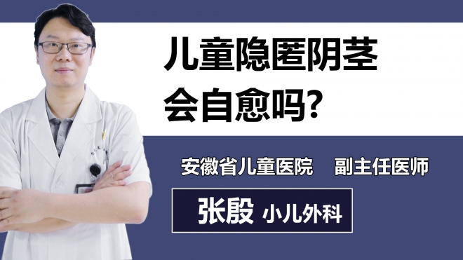 兒童隱匿陰莖會自愈嗎？