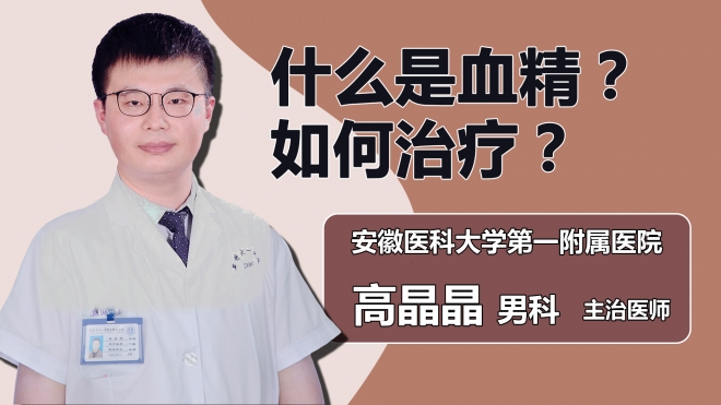 什么是血精？如何治療？