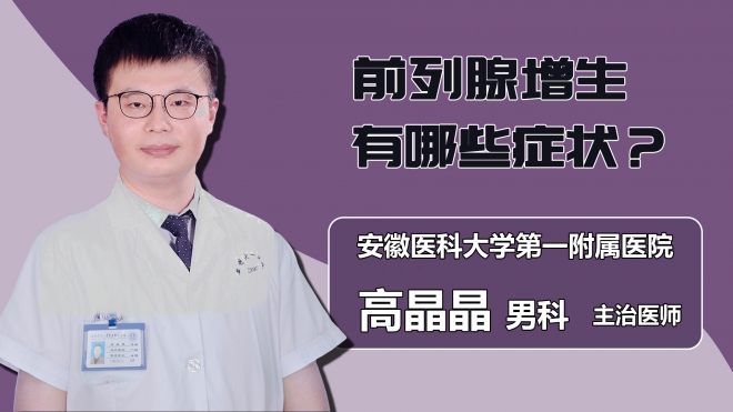 前列腺增生有哪些癥狀？