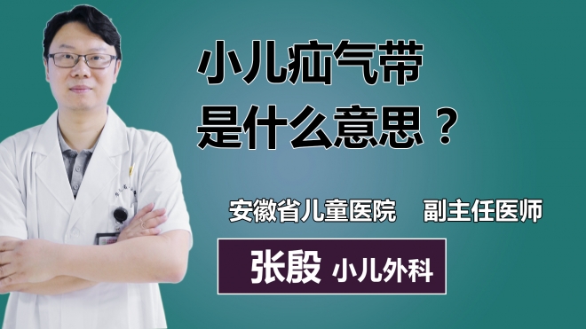 小兒疝氣帶是什么意思？