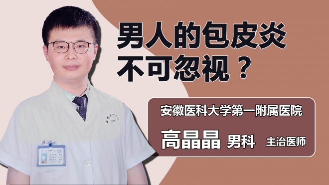 男人的包皮炎不可忽視？