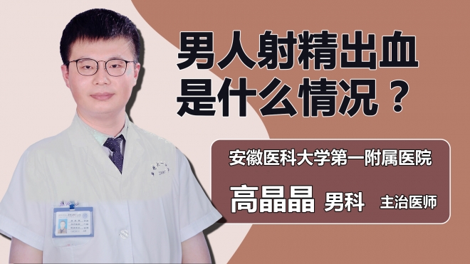男人射精出血是什么情況？